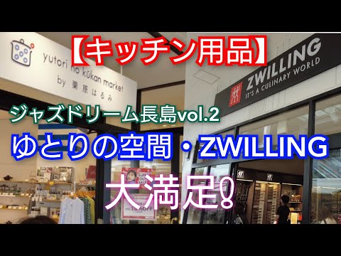 【キッチン雑貨】長島アウトレットにある、栗原はるみさんのゆとりの空間・ZWILLINGでキッチン便利グッズを購入！探してたテープかごバッグもあり、大満足！