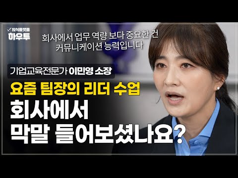 직장 내 막말/갑질은 줄었다는데.. 왜 이렇게 힘든 걸까? | 기업교육전문가 이민영 소장 | 직장 리더 조직