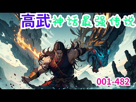 《高武：神话最强传说》第1集至第482集：秦宇穿越到了大乾皇朝，成为大乾最为优秀的十八皇子，获得君临天下系统。就在都以为他会是太子储君时，这时候先帝驾崩，但他却在边疆。没有传位遗诏，秦亥却突然宣布即位