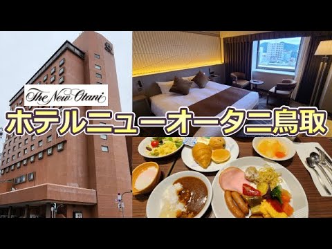 ホテルニューオータニ鳥取（宿泊Vlog）