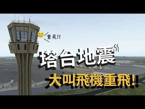 [ATC錄音]塔臺地震有多可怕!?管制員大叫著飛機重飛!