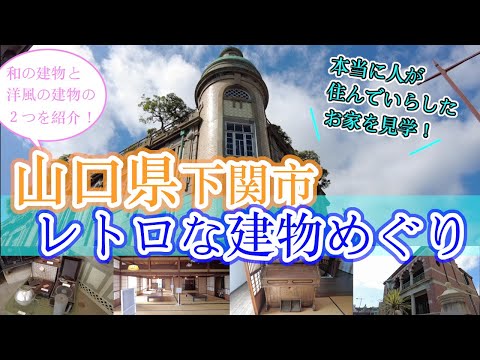 【山口県下関市　レトロな建物めぐり】旧秋田商会ビル　旧下関英国領事館　山口県観光