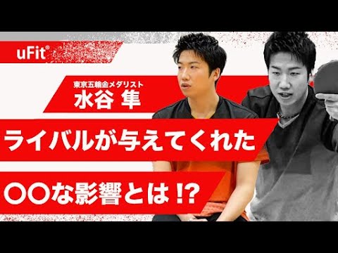 水谷隼さんにとってのライバルとは？【東京五輪 卓球混合ダブルス 金メダリスト】