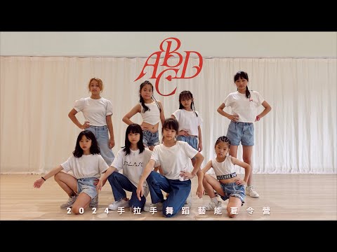 【NAYEON “ABCD‘’】2024手拉手藝能舞蹈夏令營 | 成果舞蹈影片 #MVcover #4K高畫質