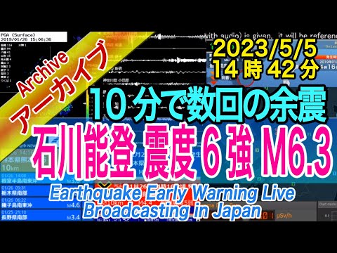 石川県能登地方　最大震度６強 M6.3　余震続く　2023/05/05（14：42）