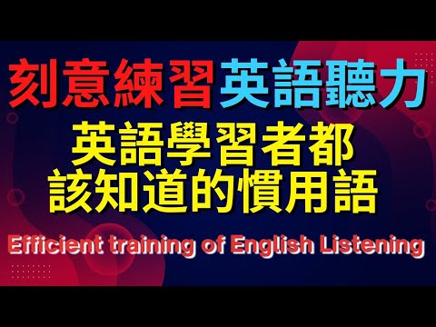 英語聽力訓練 (英語學習者都該知道的慣用語) 【美式+英式】 英語學習   #英語發音 #英語  #英語聽力 #英式英文 #英文 #學英文  #英文聽力 #英語聽力中級  #刻意練習