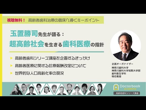 玉置勝司先生が語る：超高齢社会を生きる歯科医療の指針【高齢者歯科マスターコース講師インタビュー】