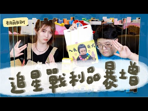 減肥秘技是刪掉小紅書！！？｜本月薛我buy｜阿妃阿妃我愛你