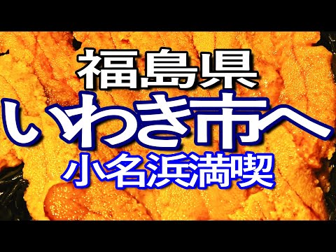 福島ゆる旅　いわき市の小名浜周辺を巡る