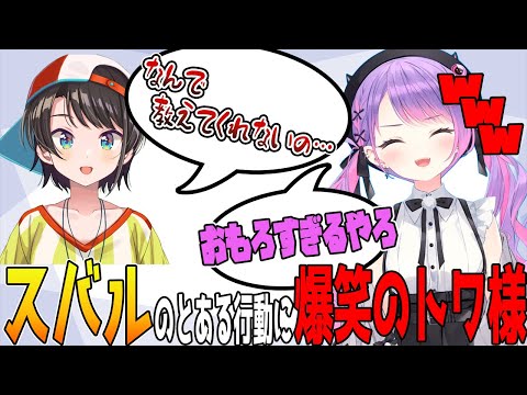 スバルの驚愕の行動に笑いが止まらないトワ様【ホロライブ切り抜き】