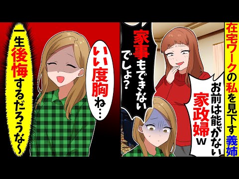 【スカッと】在宅ワークの私を見下す義姉「お前は能がない家政婦ｗ家事もできないでしょｗ」→この後、義姉が激しく後悔することに…ｗ【漫画】【漫画動画】【アニメ】【スカッとする話】【2ch】