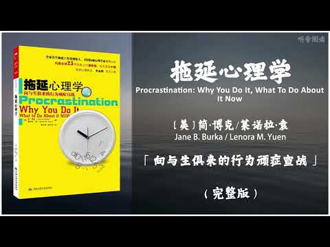 【有声书】如果你不晓得自己为什麽会拖延 世上任何的实用方法都帮不了你《拖延心理学》「向与生俱来的行为顽症宣战」完整版（高音质）