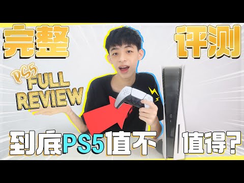 PS5 Full Review 完整评测 | Jonas LCX 李承宪