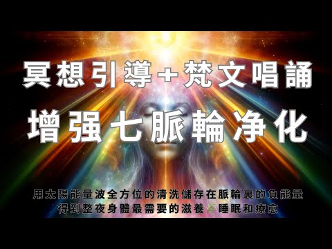 净化全脈輪引導式冥想 I 透過冥想喚醒內在能量 I 梵文脈輪音頻唱誦平衡療愈 I 能量流動按摩身心放鬆得到整夜身體最需要的滋養🌿在睡眠中療愈