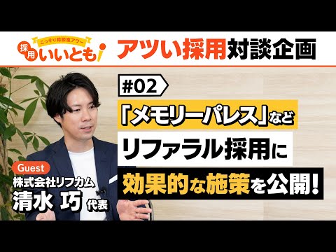 【採用いいとも！】リファラル採用を成功させる秘訣を徹底的に聴きました！採用マーケットの「アツい人」との対談企画。リフカムの清水社長との対談その②です。