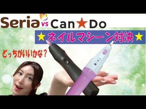 【100均ネイルマシーン対決】セリアとキャンドゥのネイルマシーンどっちが良いか使い比べてみたよ(^^)ｖ