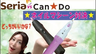 【100均ネイルマシーン対決】セリアとキャンドゥのネイルマシーンどっちが良いか使い比べてみたよ(^^)ｖ