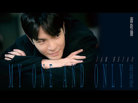 蕭敬騰 Jam Hsiao 《最最愛》MV 幕後花絮 Behind the Scenes