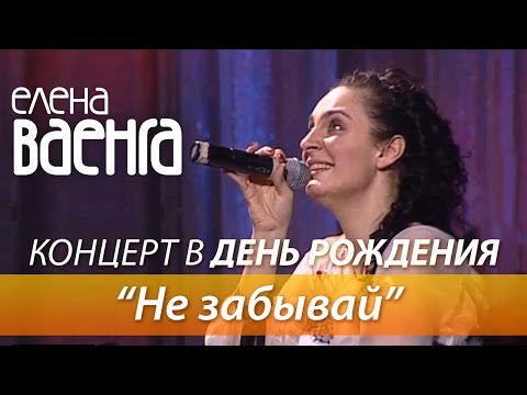 Елена Ваенга - Не забывай / Концерт в День Рождения HD