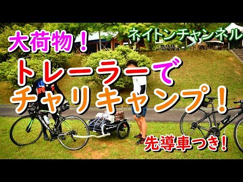 【自転車キャンプ】チャリ用トレーラーで大容量キャンプ！