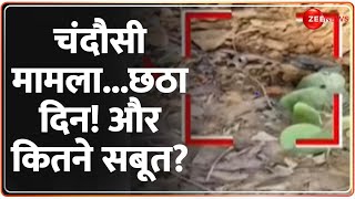 Sambhal Chandausi News: चंदौसी मामला... छठा दिन!और कितने सबूत? | UP Jama Masjid | Hindi News