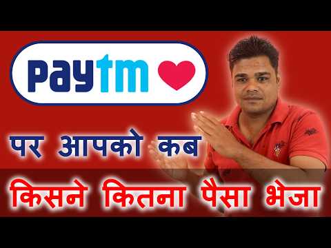 Paytm par apko kab kisne kitna paisa bheja kaise pata kare | Paytm transaction history see