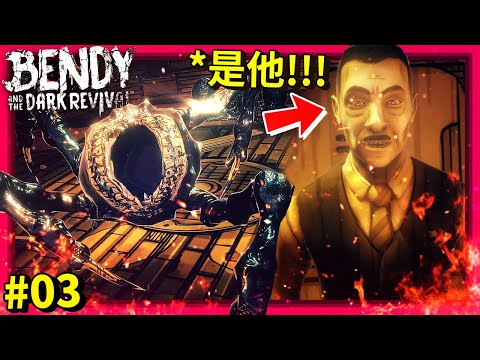 [第三章] 是"他"本人!!! 但他不是已經…??? 異形墨水怪…!? 城市!? [Bendy and the Dark Revival] (中文字幕)