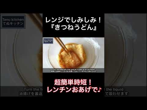 レンジでしみしみのおあげがめっちゃ美味しい！『きつねうどん』の作り方