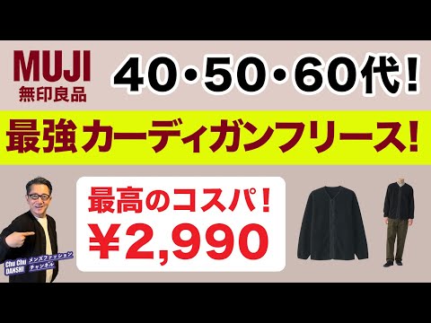 【これは絶妙❗️コスパ最高￥2,990‼️無印良品のフリースカーディガン❗️】今なら更に10％オフ！素材に還るフリース。40・50・60代メンズファッション。Chu Chu DANSHI。林トモヒコ。