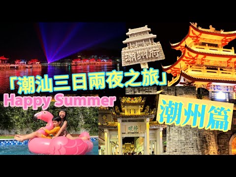 潮汕之旅(潮州篇) | 潮洲 | 合府莊園 | 牌坊街 | 廣濟橋 | 燈光show[鳳城之光] | 潮洲美食 | 親子3天遊 * Happy Summer Channel 第178集(中Sub)