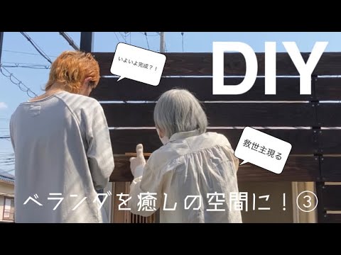 【ベランダDIY③】殺風景なベランダを癒し空間に変えたい！～いよいよ完成？組み立て編【going my way】