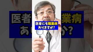 医者にも職業病ってある？【【現役医師が回答】