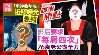 58歲影后揚言每周四次｜男神收割機急速衰老｜葉蒨文｜吳紫韻懷孕｜甄志強｜何艷娟｜李嘉誠周凱旋同框｜吳家樂袁偉豪｜鄭秀文許志安拍拖｜吳千語肚凸凸｜鄧伊婷｜李佳芯｜12月14日娛樂新聞 #今日娛樂