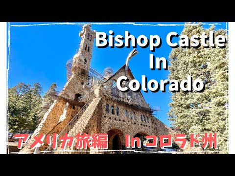 【＃アメリカ生活】旅編『Bishop Castle』（コロラド州）。独特な雰囲気の個人が建てたお城へ見学してきました。