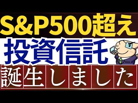 【S&P500を凌駕】最近登場した新しい投資信託がスゴイらしい…！新NISAでも購入可能