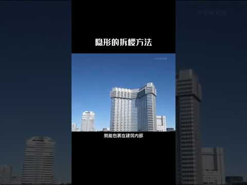 不用爆破，也不用倒塌这么安静的拆楼你喜欢吗#涨知识 #黑科技 #快手科普