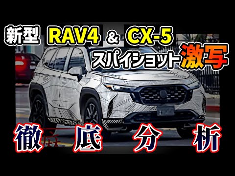 【ついに来た！】謎のSUV公道スパイショットが海外でマツダ新型CX-5&トヨタ新型RAV4と報道【真相究明】