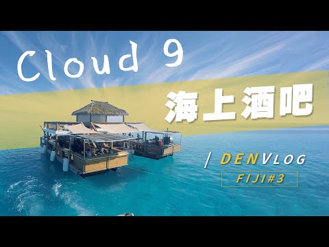 丹丹VLOG｜來到天堂了！斐濟海上酒吧 Cloud 9【丹丹尼斯DENNIS】