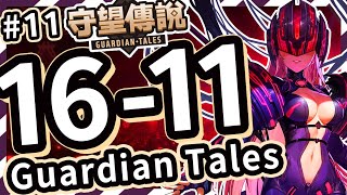 【守望傳說 - 普通16-11】#守望傳說第16章重逢、水之神殿⭐ ⭐ ⭐三星通關教學、全通關攻略、劇情世界16、守望傳說16-11【火熊&牟豆神】【Guardian Tales】