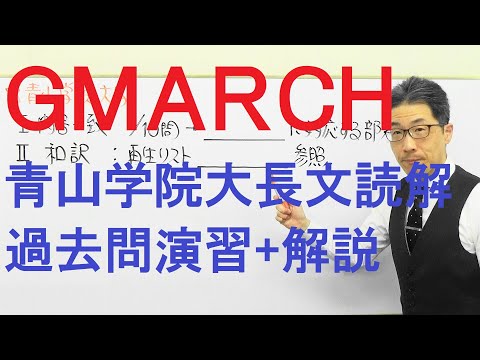 【GMARCH】3146青山学院大長文読解過去問演習2018法学部Ⅰ