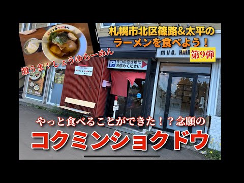 【走行動画】札幌市北区篠路&太平のラーメンを食べよう！第9弾 ｢コクミンショクドウ｣