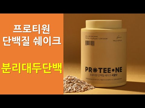 프로티원 단백질 쉐이크 | 업체가 만든 제품 설명은 믿을 수 있는가?