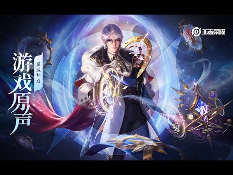 Zhuge Liang - The Enchanter - Skin Music 诸葛亮 皮肤音乐 星域神启｜王者荣耀 Honor of Kings Original Game Soundtrack