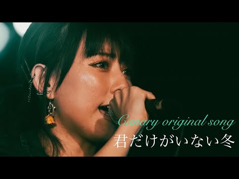 君だけがいない冬 - Canary original song