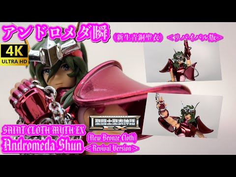 【4K】聖闘士聖衣神話EXアンドロメダ瞬（新生青銅聖衣)リバイバル［Saint Cloth Myth EX］AndromedaShun(New Bronze Cloth)Revival Version