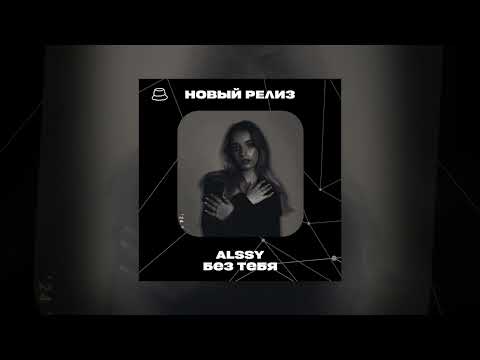 ALSSY - Без тебя (Официальная премьера)