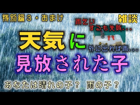 【怪民談義・特別編３おまけ】「天気に見放された子」映画『天気の子』を語った特別編の未公開音声！雨乞いをすれば晴れ、外に出れば雨...。天気に見放された男の悲話。磯ちゃんが遭遇した“天気の爺”とは。