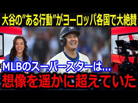 「オオタニは世界的トップスターだ」ヨーロッパ各国で大谷翔平の"ある行動"に称賛！敬意ある大谷の姿勢に欧州ファンもべた褒め【最新/MLB/大谷翔平/山本由伸】