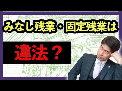 みなし残業や固定残業が違法になる場合とは？【弁護士が解説】