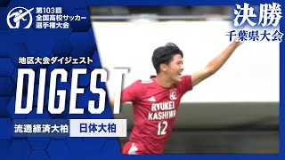 【ダイジェスト】第103回 全国高校サッカー選手権大会 千葉県大会決勝 流通経済大柏vs日体大柏